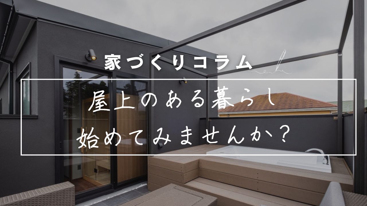 永建のモデルハウスにも設置!屋上のある暮らし 画像