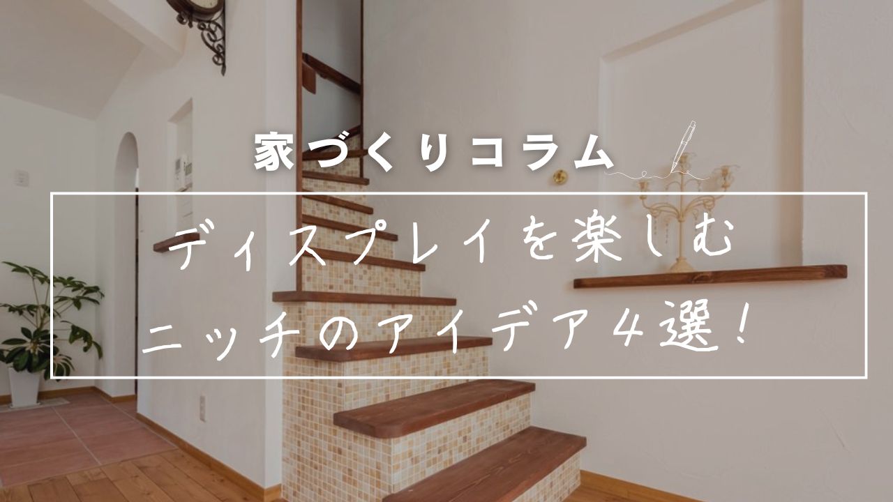 自分らしいディスプレイをしよう! オシャレなニッチの活用アイデア4選! 画像