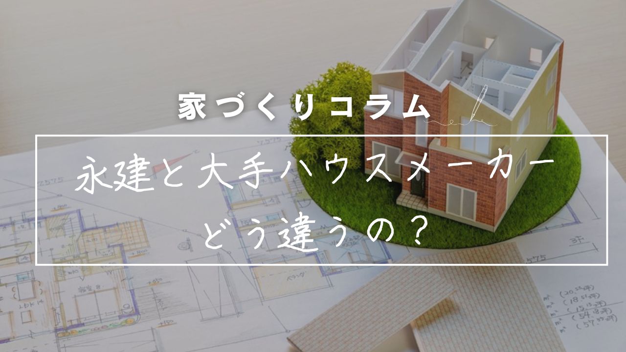 どこに頼めばいいの?迷って当然!〜“家づくりの相棒”を選ぶときに知っておきたいこと〜 画像