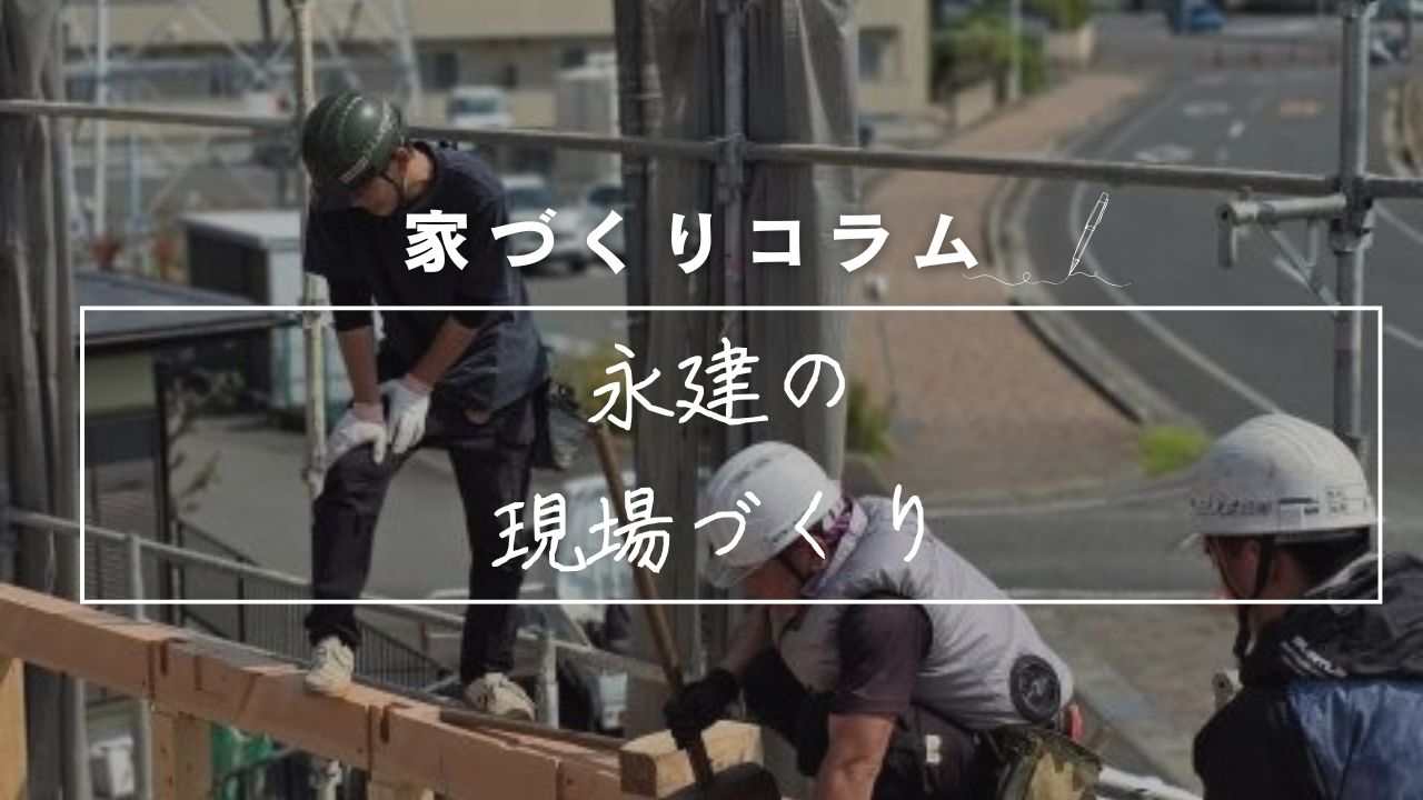 「現場」って、実はとても大切です 〜目に見えないところこそ、ていねいに〜 画像